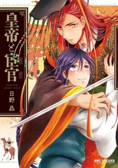 【期間限定　試し読み増量版　閲覧期限2026年7月30日】皇帝と宦官【電子限定かきおろし付】 [リブレ]