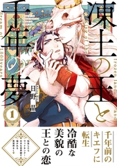 【期間限定　試し読み増量版　閲覧期限2026年7月30日】凍土の王と千年の夢 1【電子限定かきおろし付】 [リブレ]