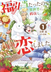 【期間限定　試し読み増量版　閲覧期限2026年7月30日】福引で当たったので異世界に移住し、恋をしました（1）【電子限定かきおろし付】 [リブレ]