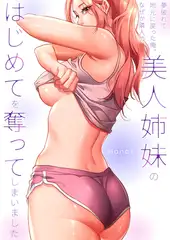 夢破れて地元に戻った俺、なぜか隣人の美人姉妹のはじめてを奪ってしまいました【R版】【タテヨミ】１０