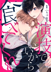 【期間限定　無料お試し版　閲覧期限2026年7月30日】演技でいいから食べてくれ１ [モバイルメディアリサーチ]