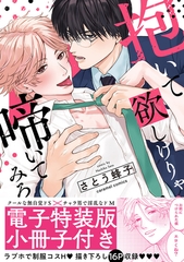 【期間限定　試し読み増量版　閲覧期限2026年7月30日】抱いて欲しけりゃ啼いてみろ【単行本版／電子特装版小冊子付き】 [モバイルメディアリサーチ]
