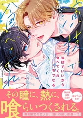 【期間限定　試し読み増量版　閲覧期限2026年7月30日】演技でいいから食べてくれ【単行本版／電子限定おまけ付き】 [モバイルメディアリサーチ]