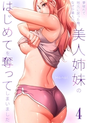 夢破れて地元に戻った俺、なぜか隣人の美人姉妹のはじめてを奪ってしまいました【R版】４ [Rush！]