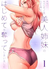 夢破れて地元に戻った俺、なぜか隣人の美人姉妹のはじめてを奪ってしまいました【R版】１