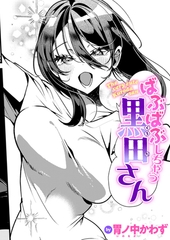 ばぶばぶしちゃう黒田さん [ワニマガジン社]