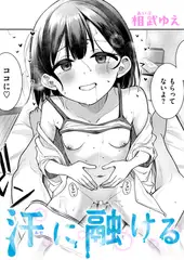 汗に融ける