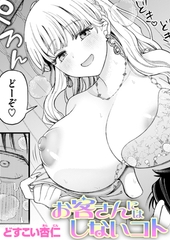 お客さんにはしないコト [ワニマガジン社]