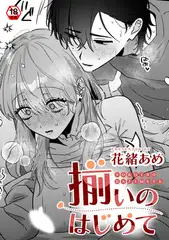 揃いのはじめて