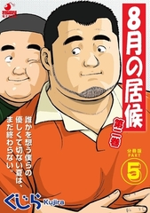 8月の居候 第2巻 【分冊版】 PART5 第三十話〜第三十二話 [メディレクト（旧 古川書房）]