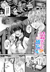 清楚ちゃんと煩悩くん [文苑堂]