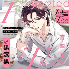 【配信限定・特典トラック付】Devoted To you -二宮四季-（出演：黒漆黒） [バニラレシピ]