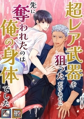 超レア武器を狙っただけなのに先に奪われたのは俺の身体でした【全年齢版】【タテヨミ】(5) [Mr.Blue]
