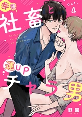 幸薄社畜と運UPチャラ男（4） [ガールスカウトコミックス]