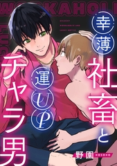 幸薄社畜と運UPチャラ男【合冊版】 [ガールスカウトコミックス]