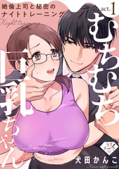【期間限定　無料お試し版】【ラブチーク】むちむち巨乳ちゃん、絶倫上司と秘密のナイトトレーニング　act.1 [ブライト出版]