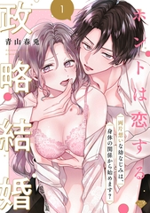 【期間限定　無料お試し版】【ラブチーク】ホントは恋する政略結婚～両片想いな幼なじみは、身体の関係から始めます？～　act.1 [ブライト出版]