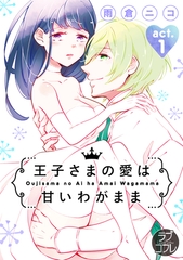 【期間限定　無料お試し版】【ラブコフレ】王子さまの愛は甘いわがまま act.1 [大誠社]