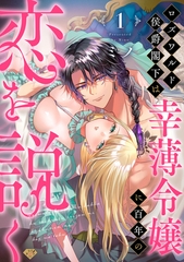 【期間限定　無料お試し版】【ラブチーク】ロズワルド侯爵閣下は幸薄令嬢に百年の恋を説く　act.1 [ブライト出版]