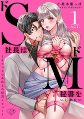 【期間限定　無料お試し版】【ラブチーク】ドS社長はドM秘書をいじめたい～オフィスでぬれとろ玩具レビュー～　act.1 [ブライト出版]