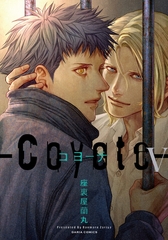 コヨーテ Ｖ【電子限定描き下ろし漫画付き】 [ダリアコミックスe]