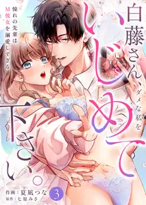 白藤さん、ダメな私をいじめて下さい。〜憧れの先輩はM彼女を溺愛しすぎる(3)