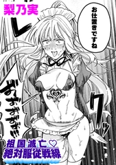 祖国滅亡絶対服従戦線【単話】 [キルタイムコミュニケーション]