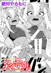 淫紋に哭く赤鬼【単話】