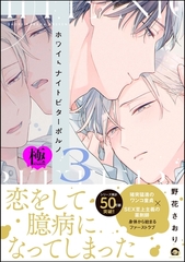 ホワイトナイトビターポルノ【極】【電子限定かきおろし漫画付】　（3） [海王社]