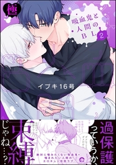 吸血鬼と人間のBL【極】【電子限定かきおろし漫画3P付】　（2） [海王社]