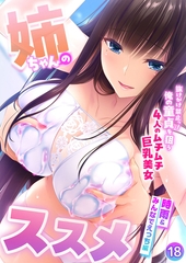 姉ちゃんのススメ ～抜けがけ禁止っ！俺の童貞を狙う4人のムチムチ巨乳美女～ 【単話】(18) [ポロプリズム]