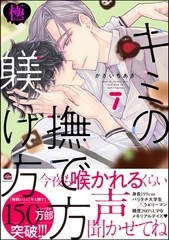 キミの撫で方躾け方【極】7【電子限定かきおろし漫画2P付】 [海王社]