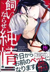 飼いならせ純情【極】【電子限定かきおろし漫画付】 [海王社]