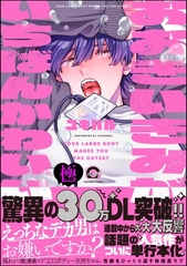 おおきいきみがいちばんかわいい【極】【電子限定かきおろし漫画付】 [海王社]