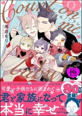 ケダモノアラシ ―Count on me baby！―【極】【電子限定かきおろし漫画付】 [海王社]