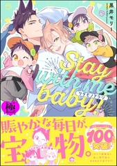 ケダモノアラシ ―Stay with me baby！―【極】【電子限定かきおろし漫画付】 [海王社]