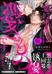 恋に事件は憑きものです【極】【電子限定かきおろし漫画2P付】 [海王社]