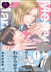 メリーマリーミー！【極】【電子限定かきおろし漫画付】 [海王社]