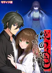 蛟の巫女 ～情念に囚われた男女は生まれ変わっても愛し合う～ モザイク版