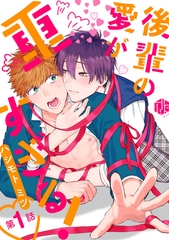 【期間限定　無料お試し版】後輩の愛が重すぎる！ 第1話 [ブライト出版]