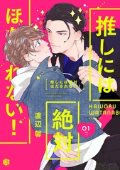 【期間限定　無料お試し版】推しには絶対ほだされない！ 第1話 [ブライト出版]