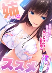 姉ちゃんのススメ ～抜けがけ禁止っ！俺の童貞を狙う4人のムチムチ巨乳美女～ ドキドキ性活開幕編＆時雨＆みんなでえっち編 [ポロプリズム]