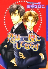【期間限定　試し読み増量版　閲覧期限2026年8月4日】恋は一夜にしてならず [ダリアコミックスe]