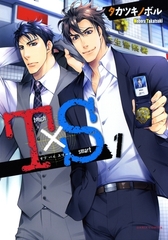 【期間限定　試し読み増量版　閲覧期限2026年8月4日】T×S タフ バイ スマート 1【おまけ漫画付き電子限定版】 [ダリアコミックスe]