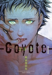 【期間限定　試し読み増量版　閲覧期限2026年8月4日】コヨーテ Ｉ [ダリアコミックスe]