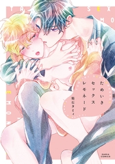 【期間限定　試し読み増量版　閲覧期限2026年8月4日】ためいきセックスレモネード [ダリアコミックスe]