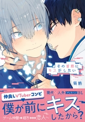 【期間限定　試し読み増量版　閲覧期限2026年8月4日】その首筋にキスがしたい【電子限定描き下ろし漫画付き】 [ダリアコミックスe]