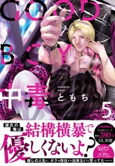 GOOD BOY中毒【単行本版】【電子限定特典付き】5 [秋水社ORIGINAL]