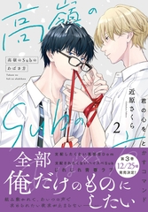 高嶺のSubのあばき方【単行本版】2君の心をとかすコマンド【電子限定特典付き】 [秋水社ORIGINAL]