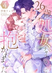 26歳処女、チャラ男上司に抱かれました【電子単行本版おまけ付き】4 [快感★倶楽部]